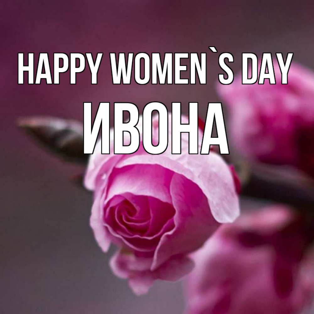 Greetings card с именем, Ивона happy women`s day весна Greetings with text for free download 